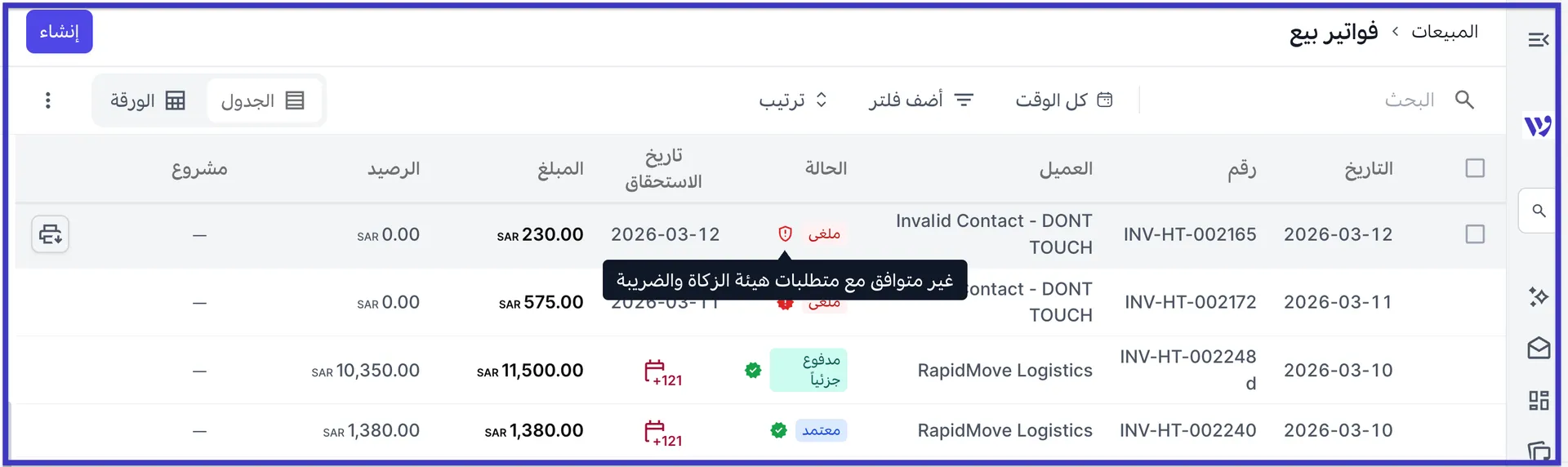 قائمة الفواتير في وافق مُفلترة حسب حالة الهيئة