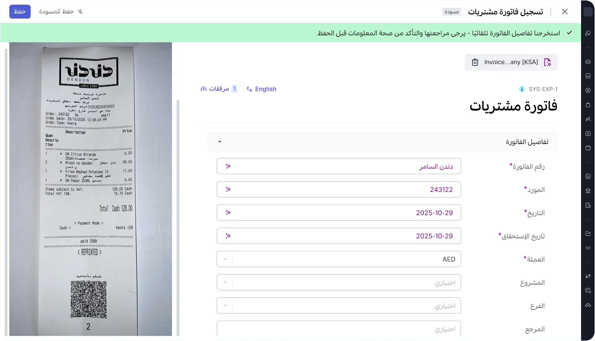 استخراج تلقائي لبيانات فاتورة مشتريات