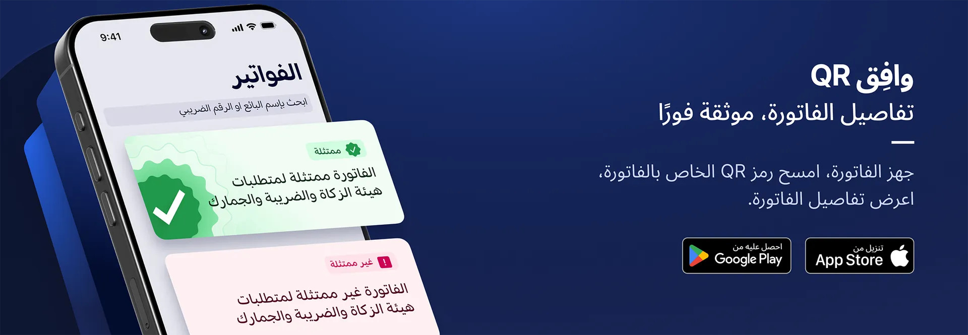 قارئ الفاتورة الإلكترونية من وافق