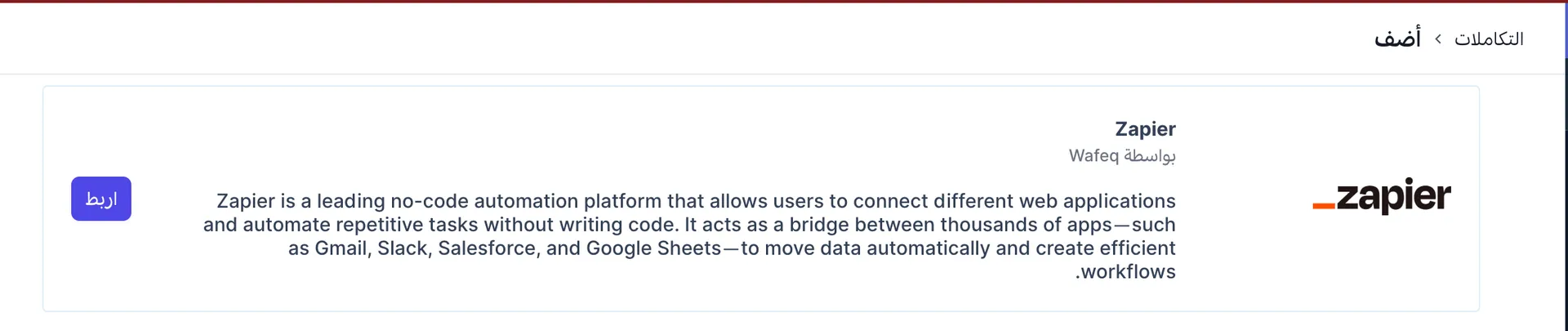 ربط "وافق" بمنصة "Zapier"