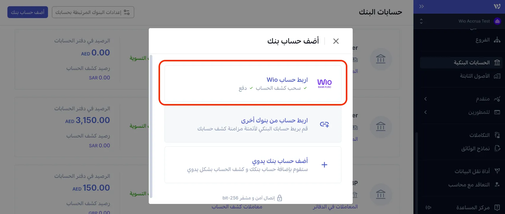 التكامل مع بنك Wio