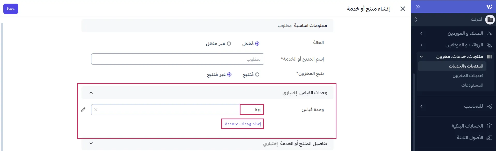 ميزة وحدات القياس المتعددة