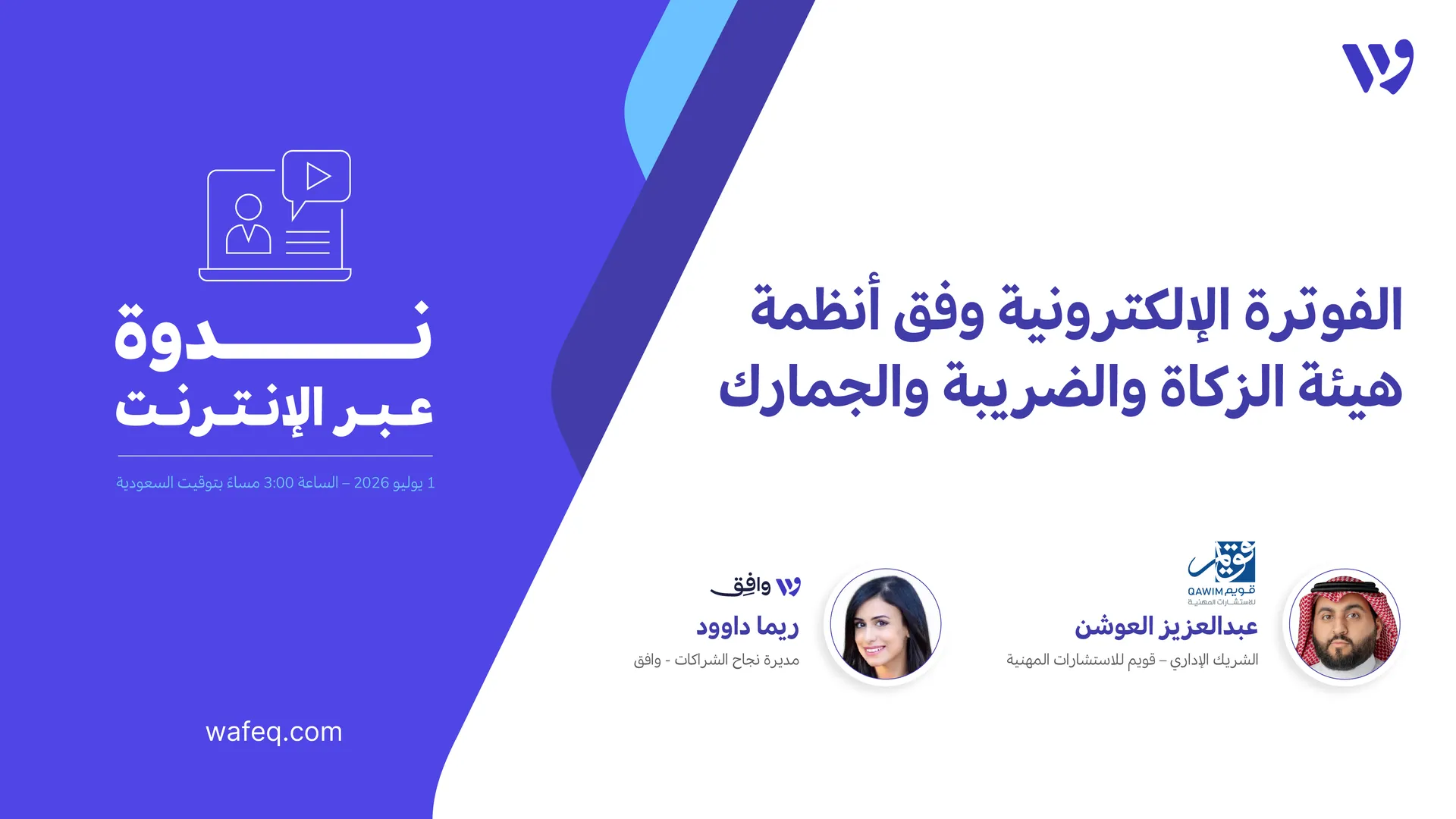 ندوة عبر الإنترنت: الفوترة الإلكترونية وفق أنظمة هيئة الزكاة والضريبة والجمارك