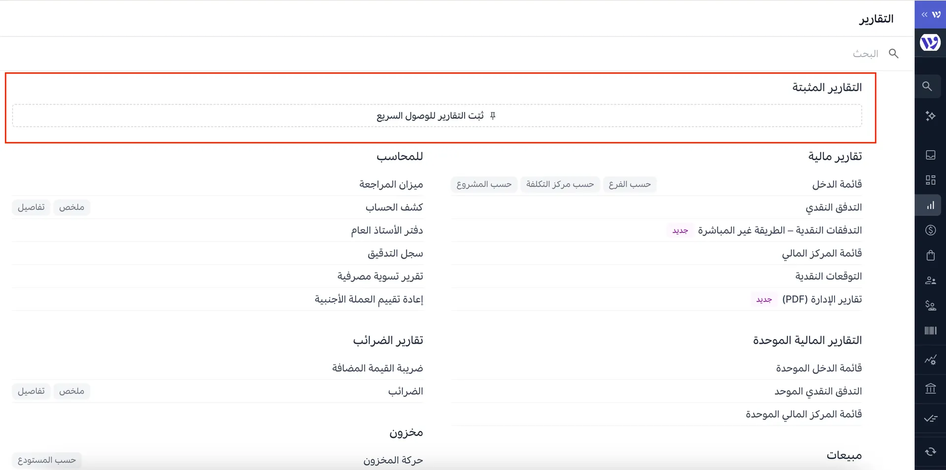 التقارير المثبتة