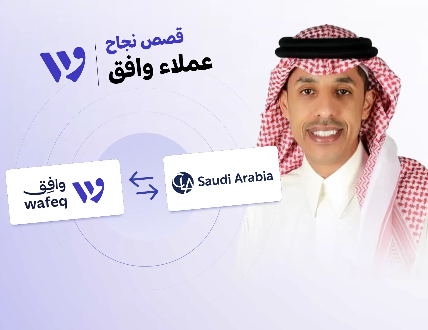 قصة نجاح: كيف تعيد CLA السعودية تعريف التميز المحاسبي بالشراكة مع وافِق