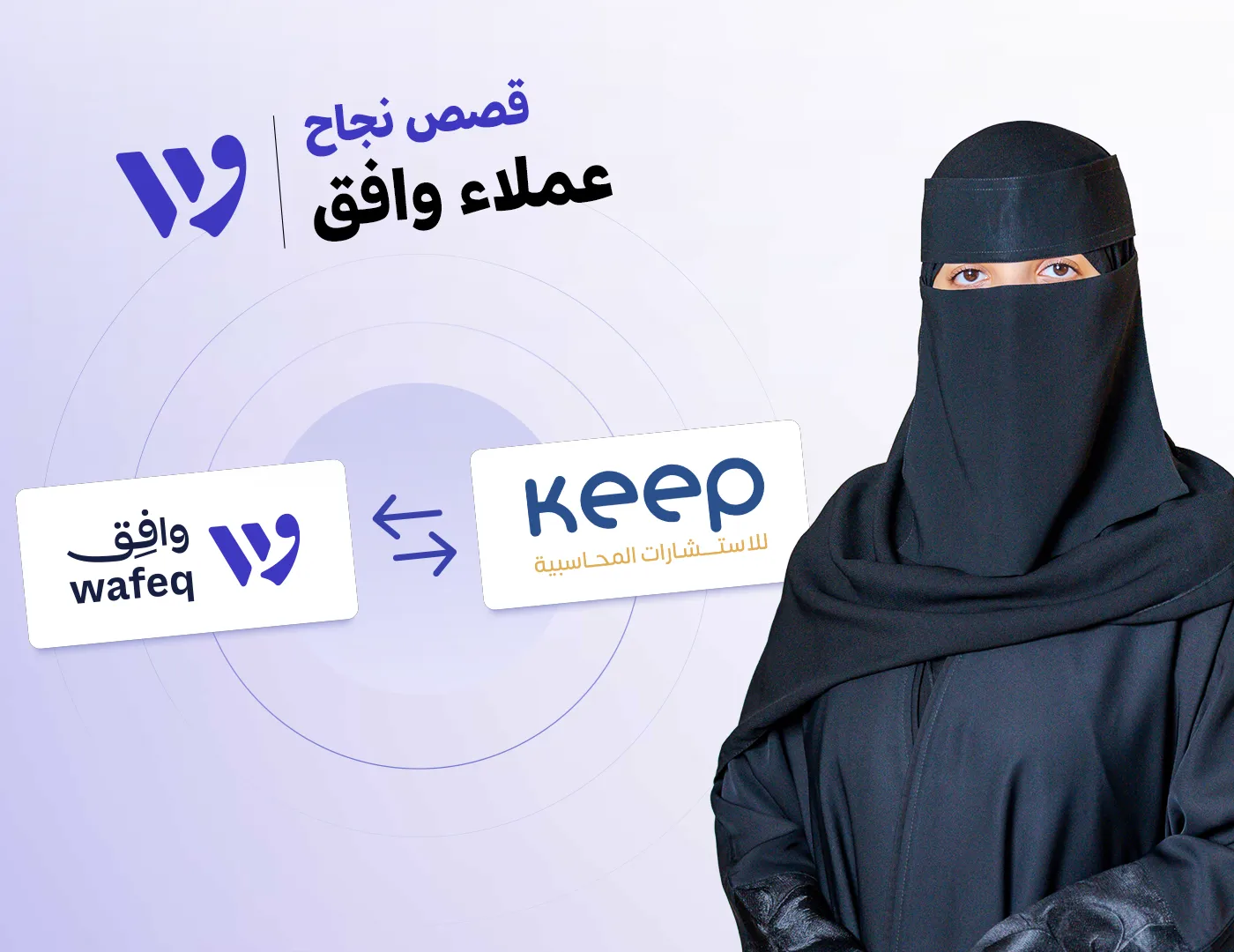 قصة نجاح  شركة ناصر الكنهل(كيب) للاستشارات المحاسبية مع وافِق