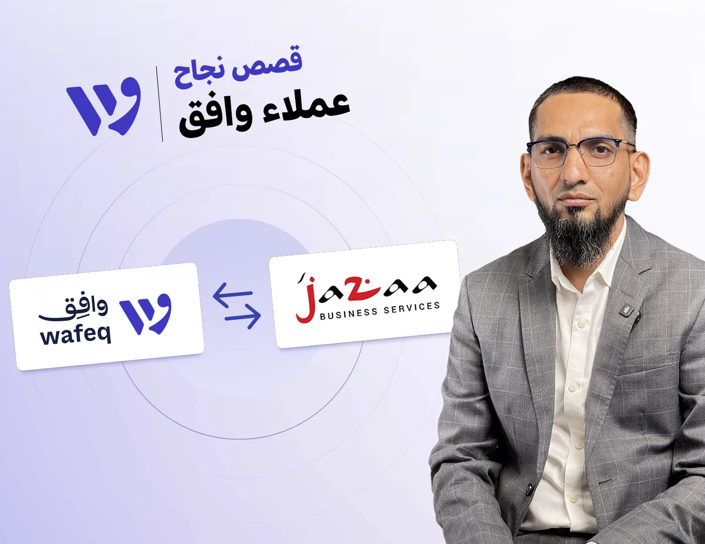 قصة نجاح: وافِق x جزاء والتوسع في الاستشارات المالية بالمحاسبة الذكية