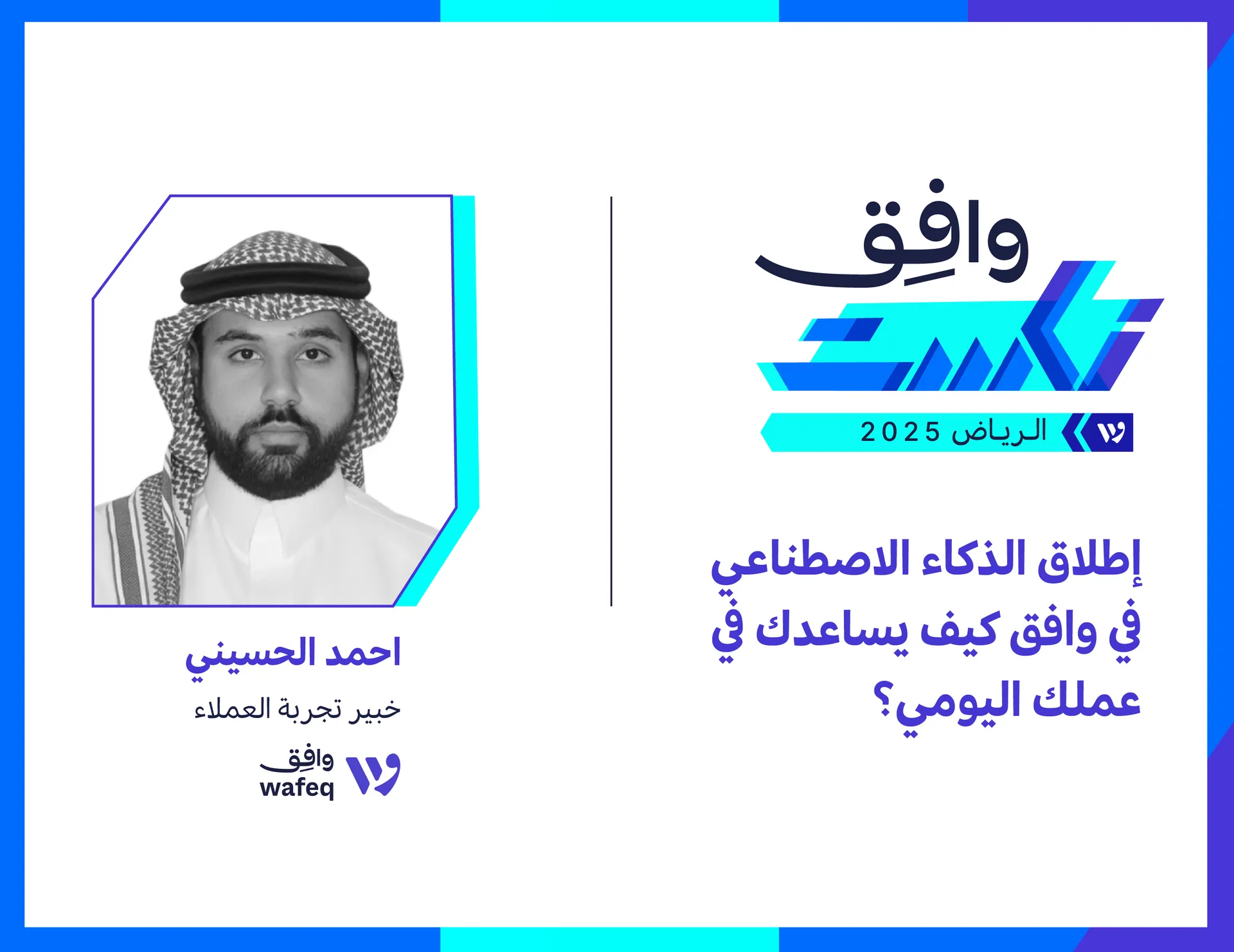 الذكاء الاصطناعي في وافِق: راشد، مساعد ذكي يعيد تعريف المحاسبة