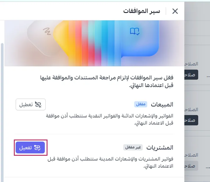 تفعيل سير الموافقات