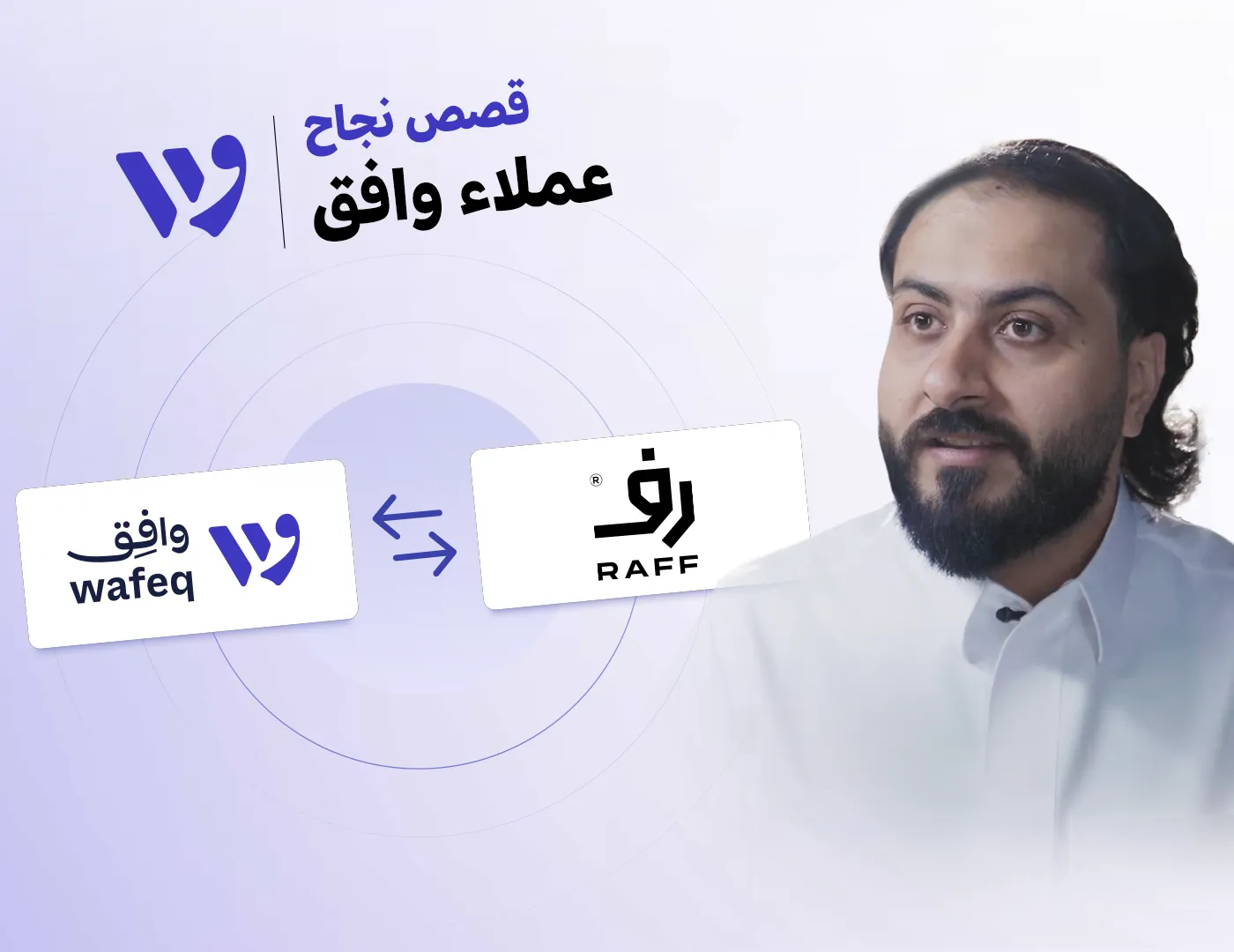 قصة نجاح: كيف ساعدت وافِق منصة رف على أتمتة المدفوعات وتحقيق نمو أسرع