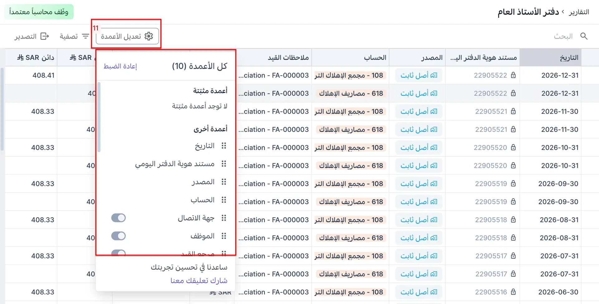 تعديل الأعمدة في دفتر الأستاذ العام