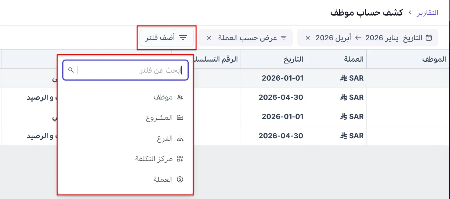 فلتر كشف حساب موظف