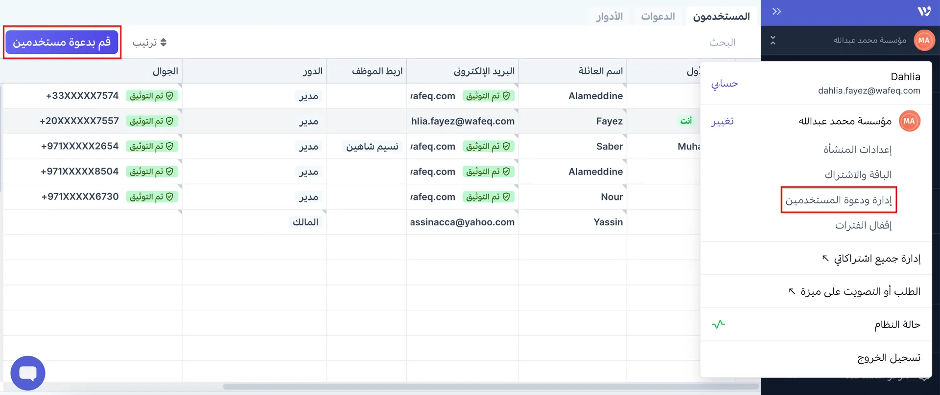 كيفية دعوة المستخدمين في وافق