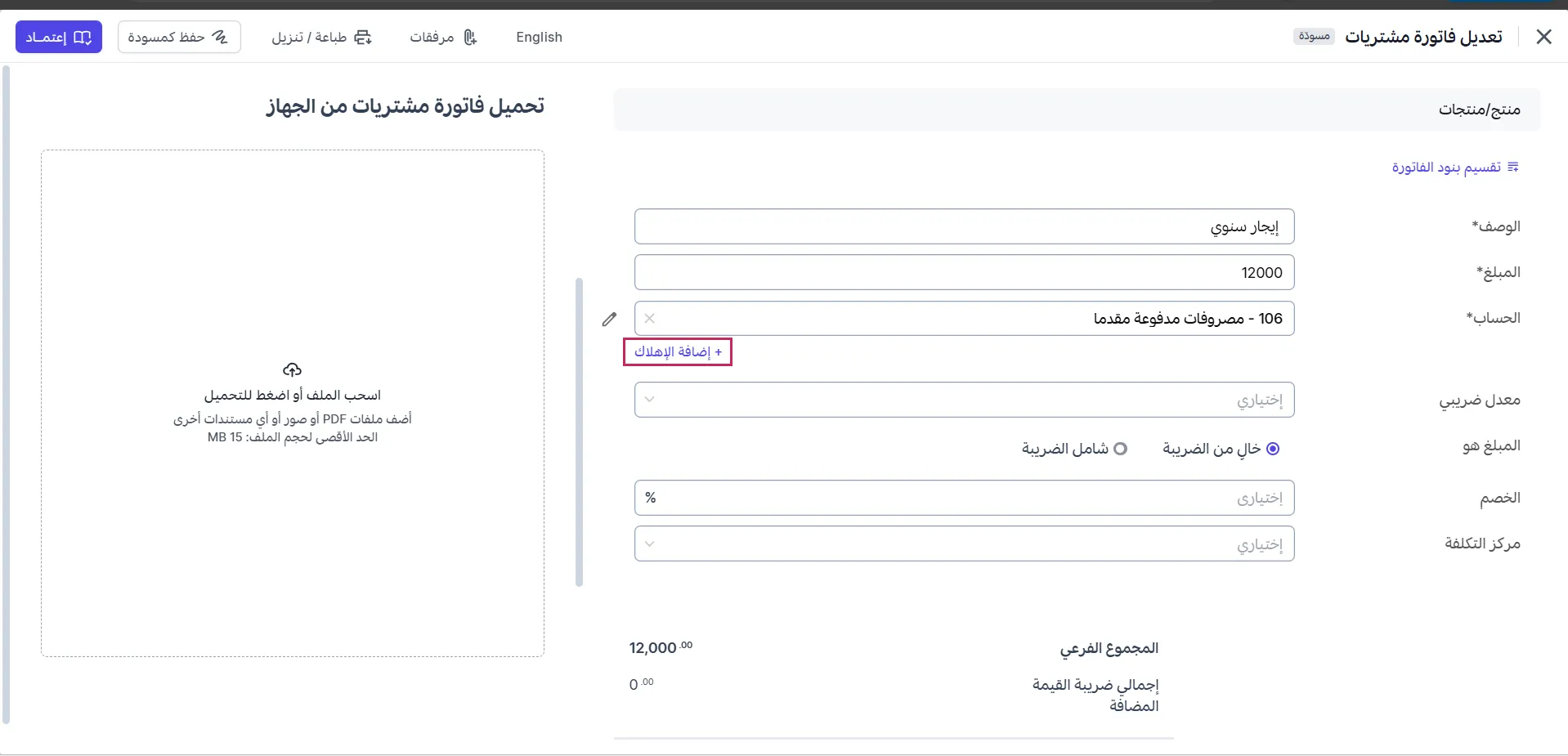 إضافة الإهلاك إلى فاتورة المشتريات
