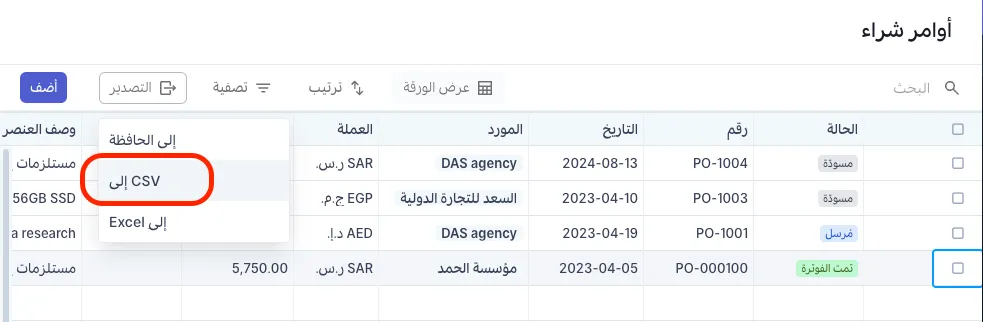 تصدير أوامر الشراء وعروض الأسعار