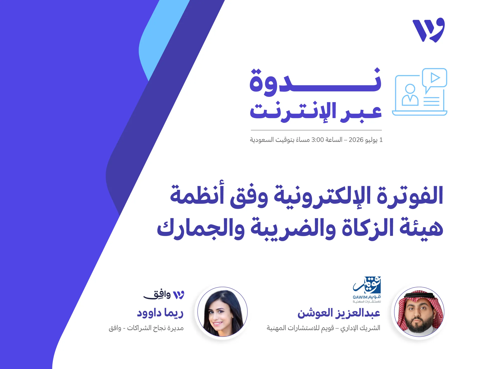 ندوة عبر الإنترنت: الفوترة الإلكترونية وركائز الامتثال للمنشآت الصغيرة والمتوسطة