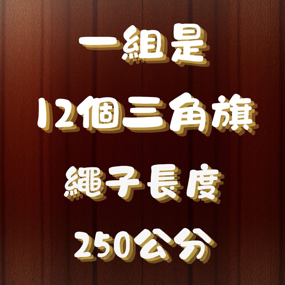 三角旗 縮圖 2