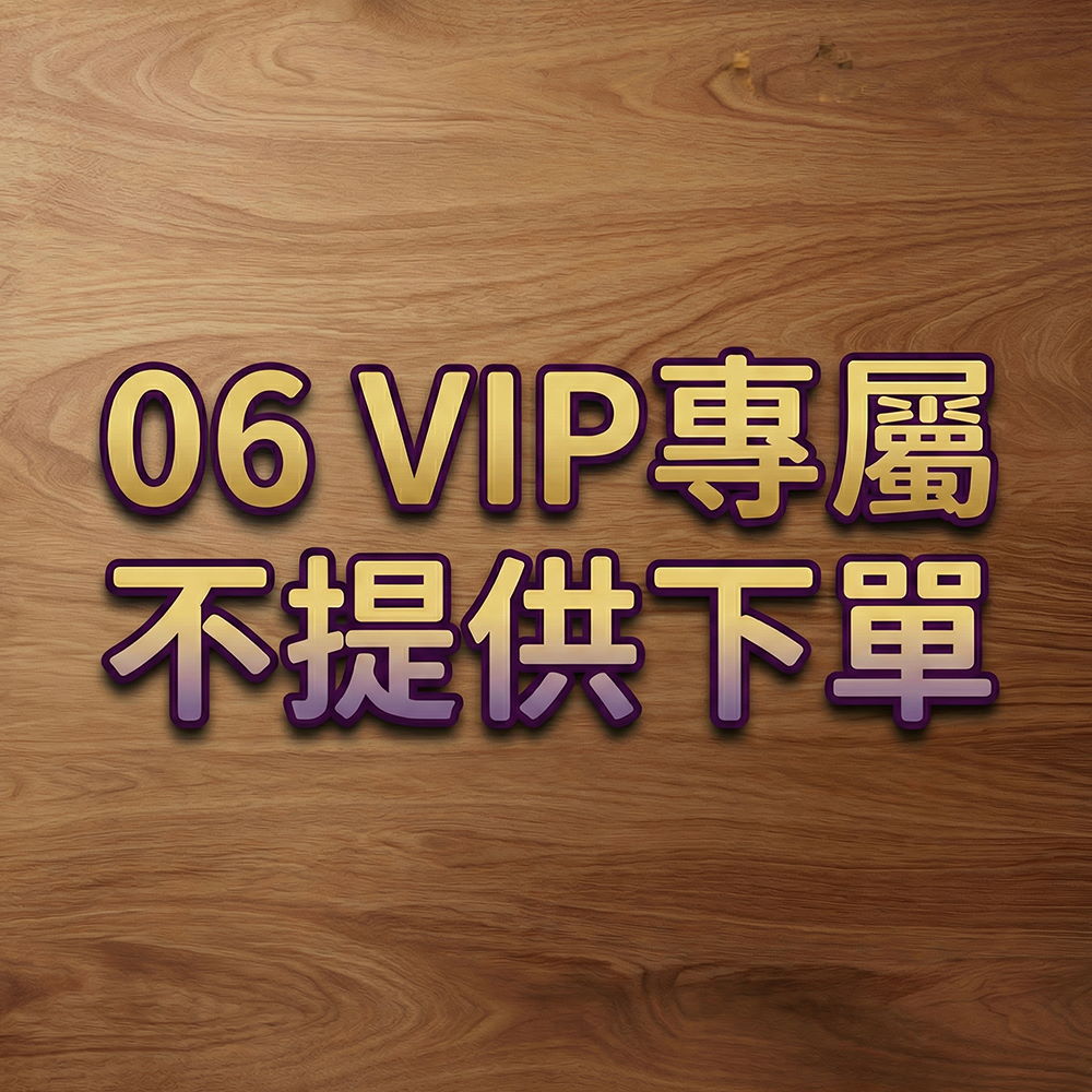 VIP客戶專用-06 縮圖 1