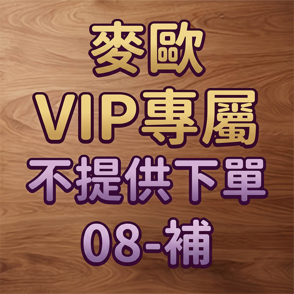 麥歐VIP專屬 縮圖 1