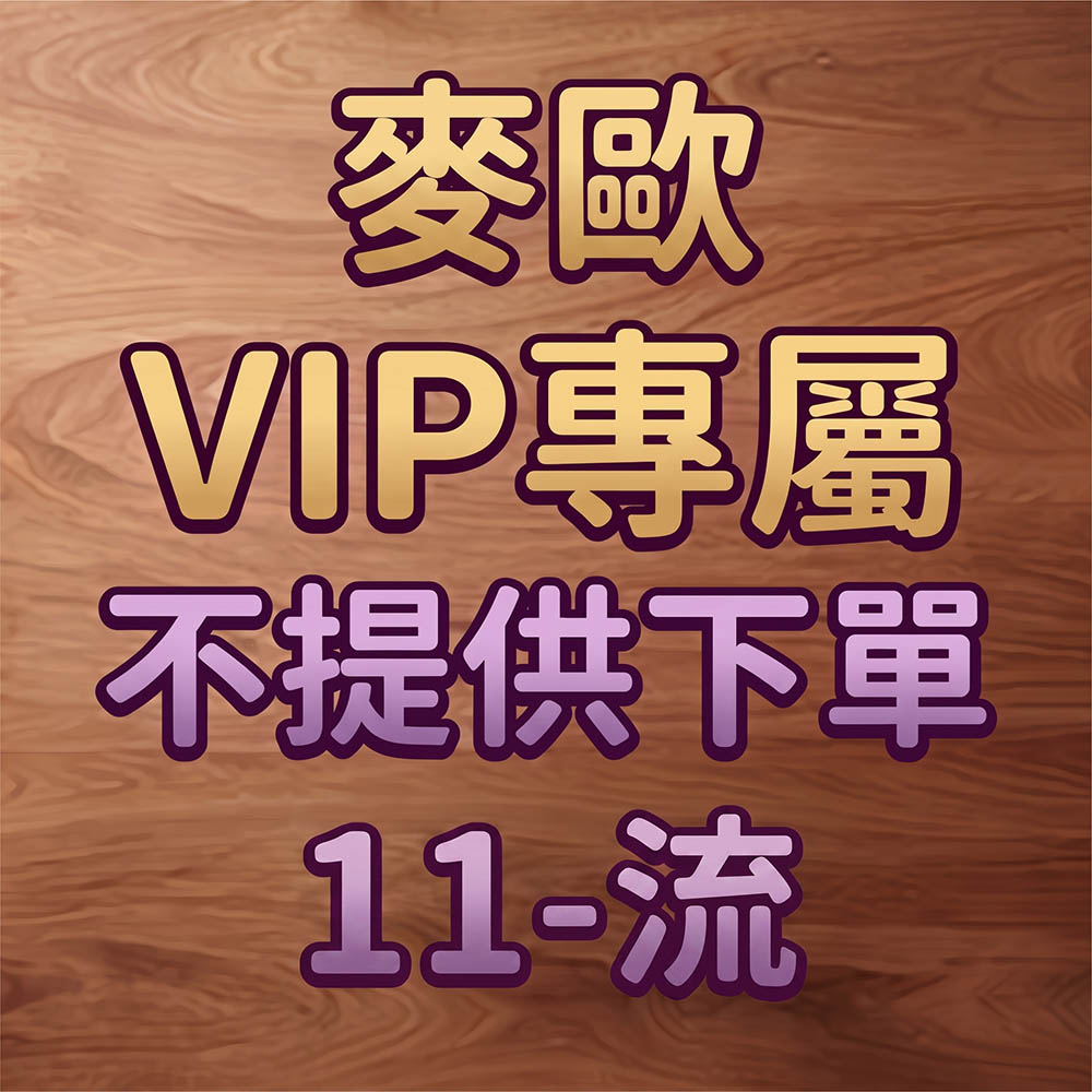 麥歐VIP專屬 縮圖 1