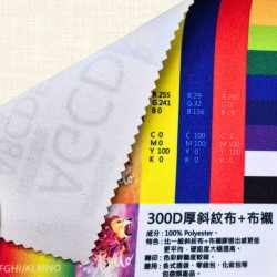 300D斜紋布加布襯