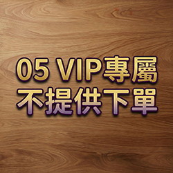 VIP客戶專用-05