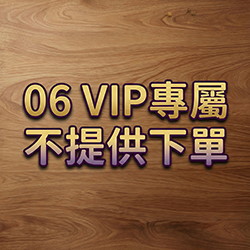 VIP客戶專用-06