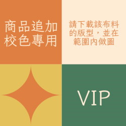 追加商品用校色