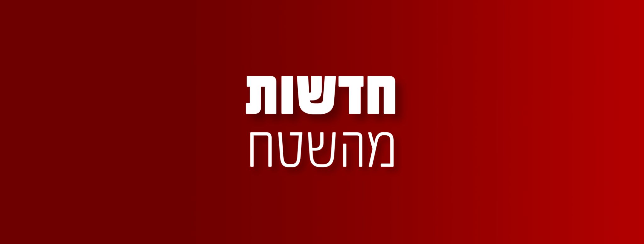 חדשות מהשטח בטלגרם