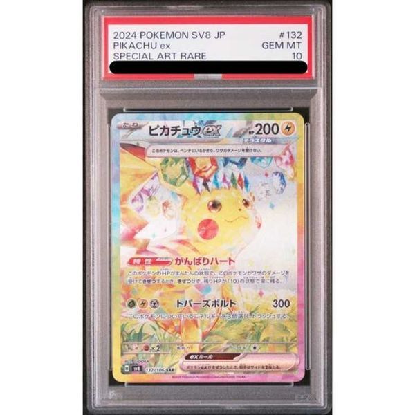 ピカチュウex SAR 132/106　PSA10の参考画像