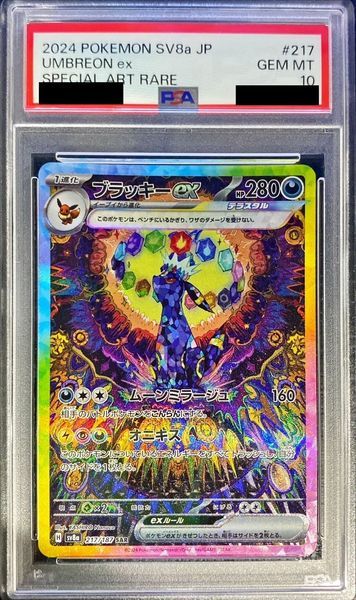 ブラッキーex SAR PSA10の参考画像