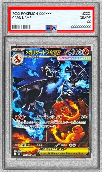 メガリザードンXex SAR PSA10の参考画像