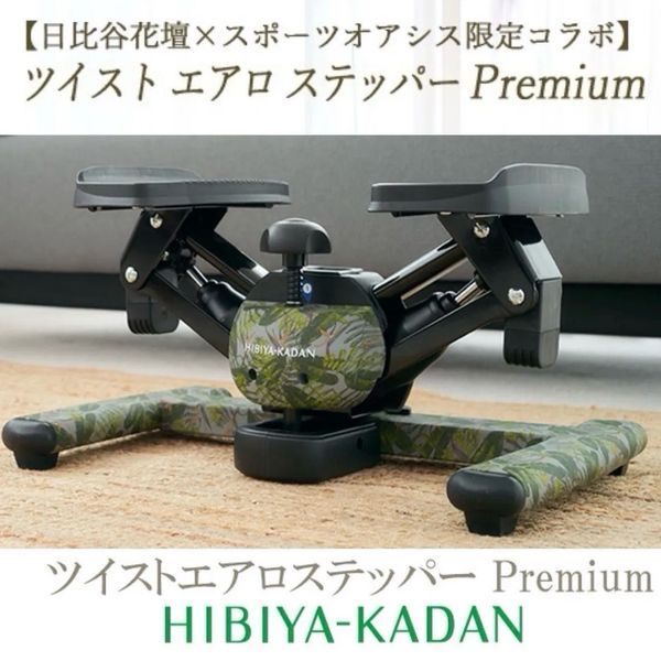 日比谷花壇コラボステッパーの参考画像