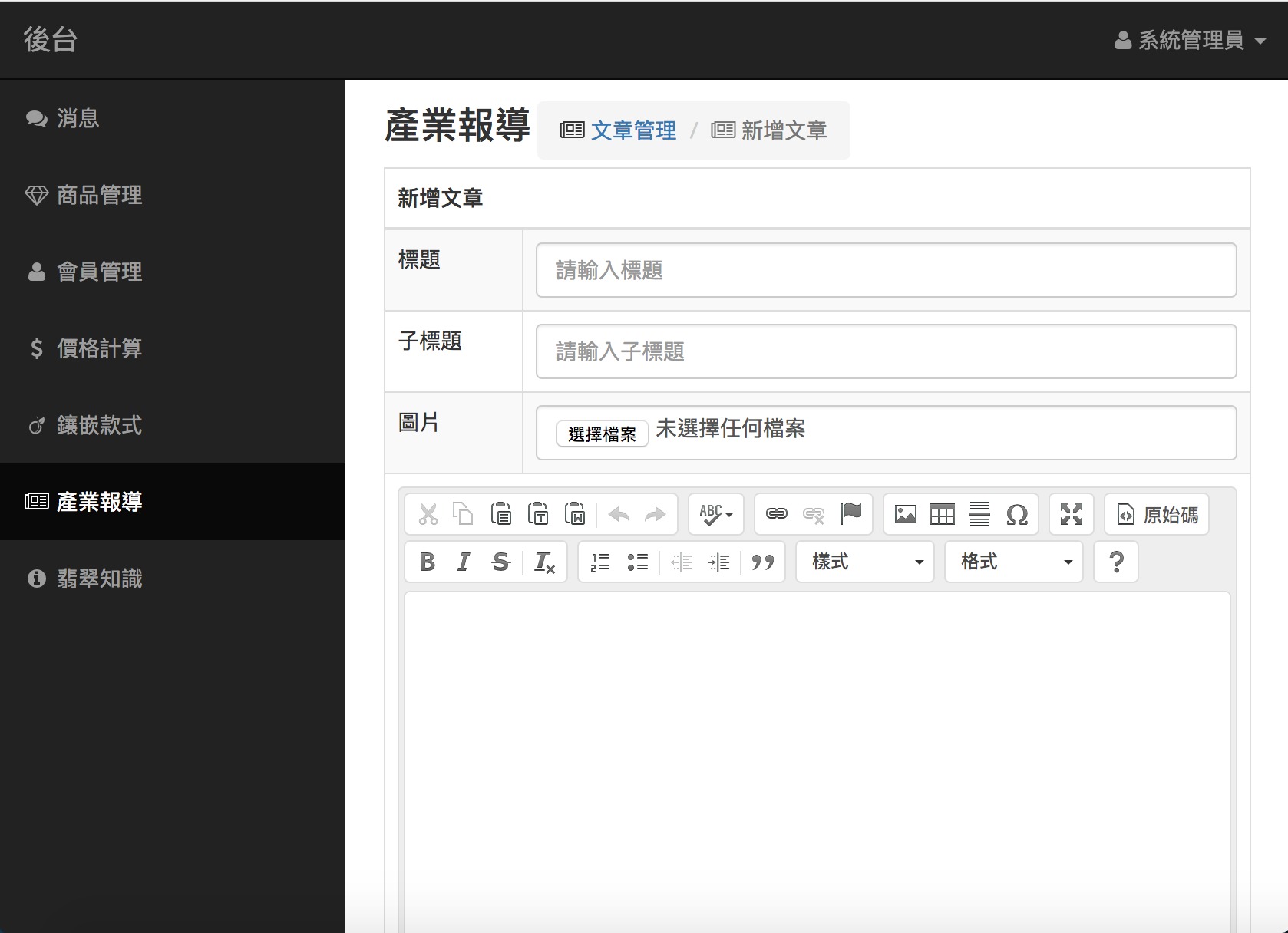 文章編輯-網站後台截圖
