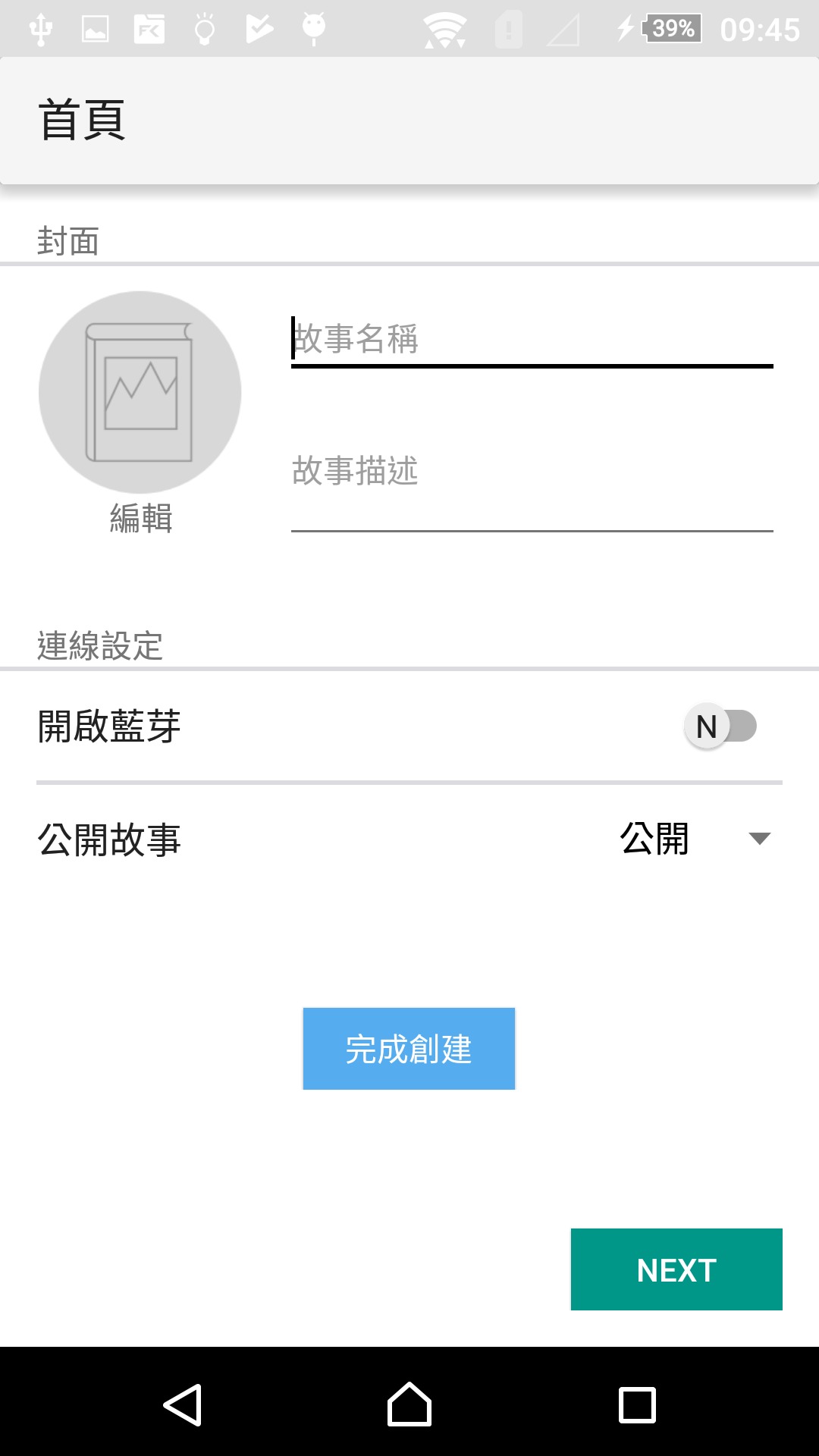 編輯故事首頁-APP截圖