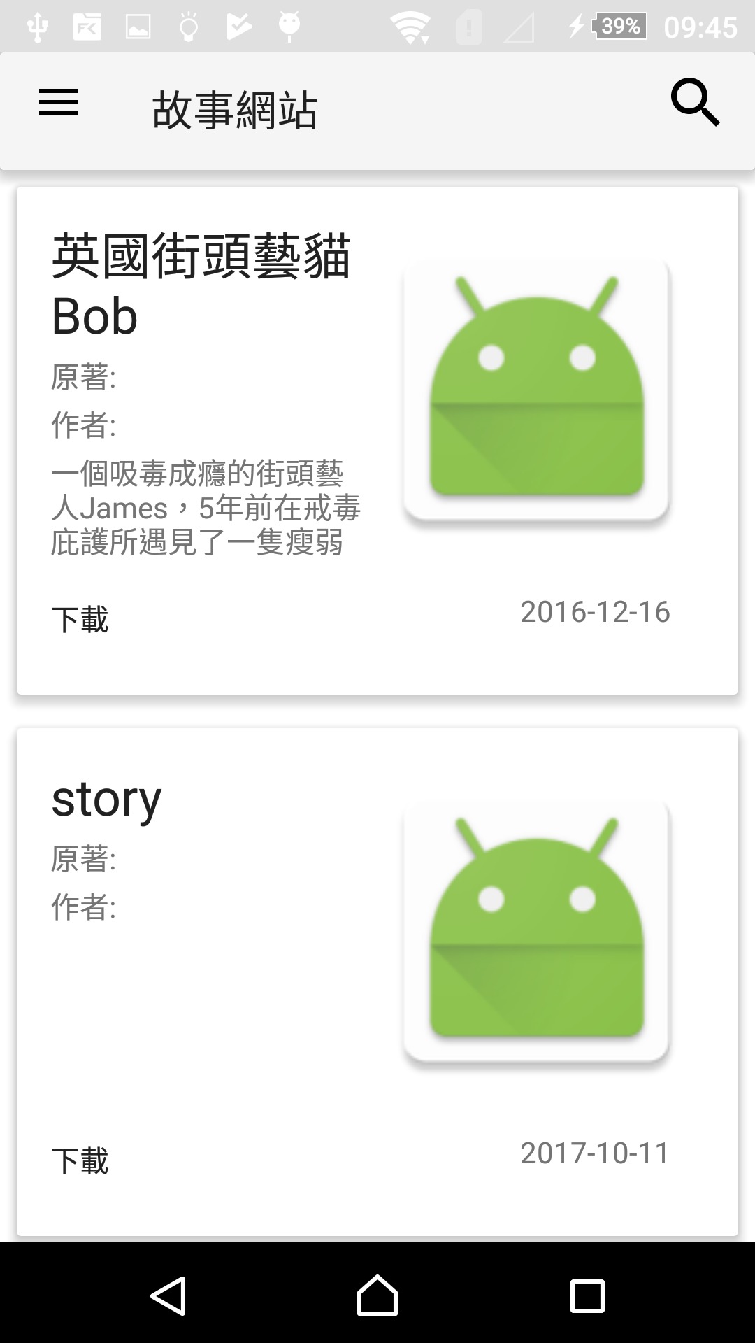 故事列表-APP截圖