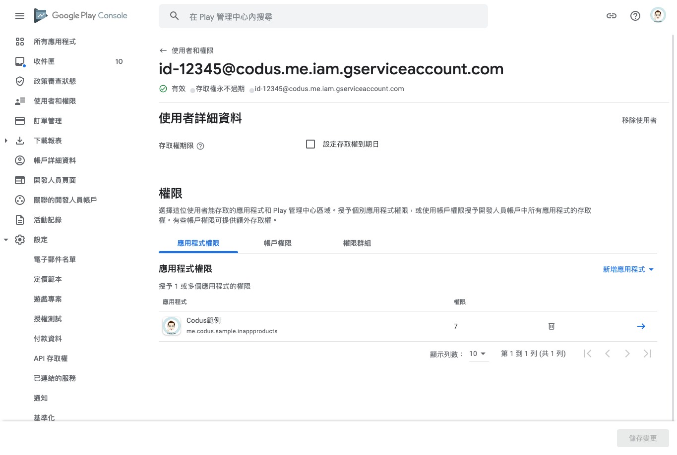 使用者和權限