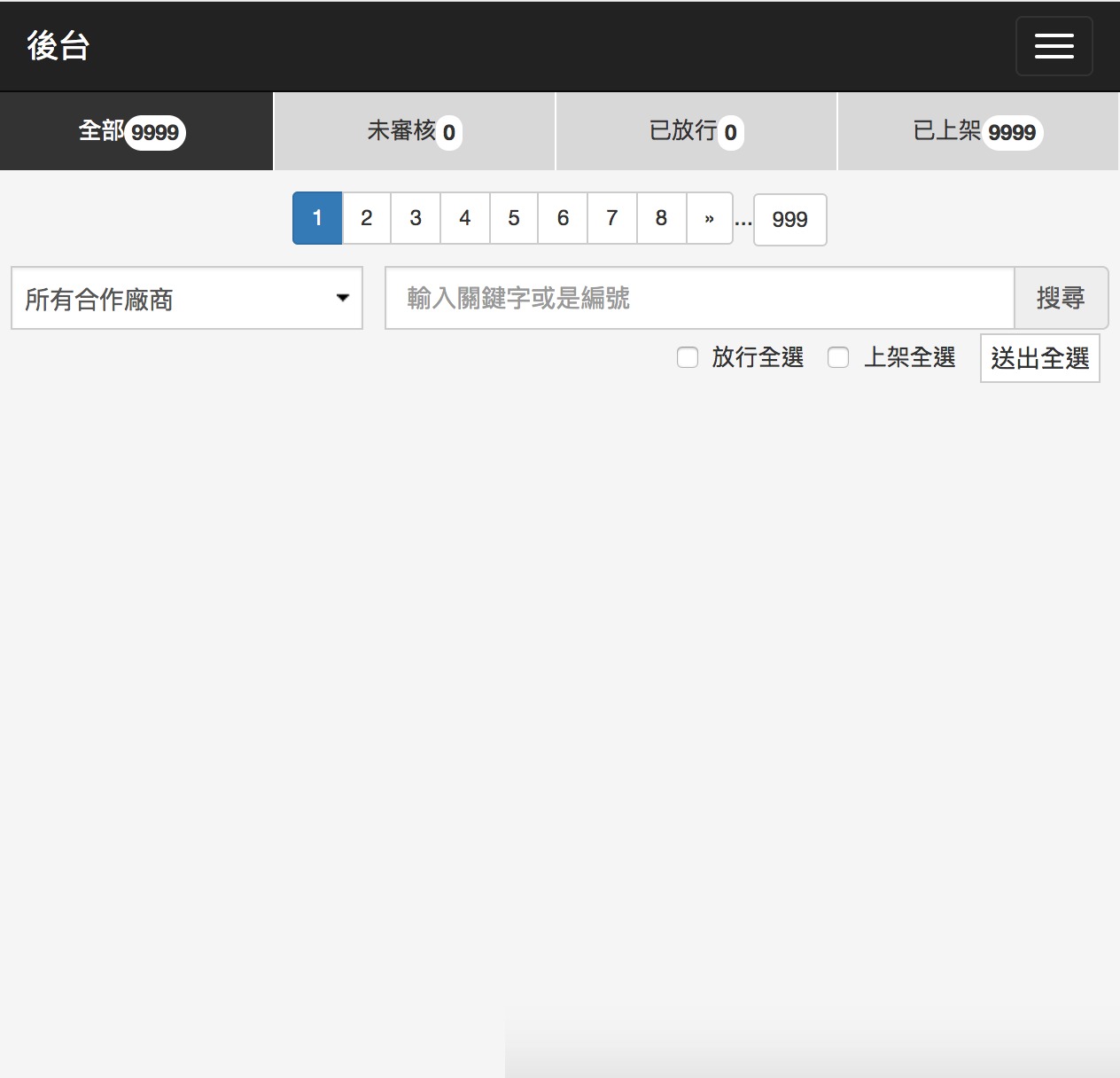 管理後台-網站後台截圖