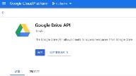 啟用 Google Drive API