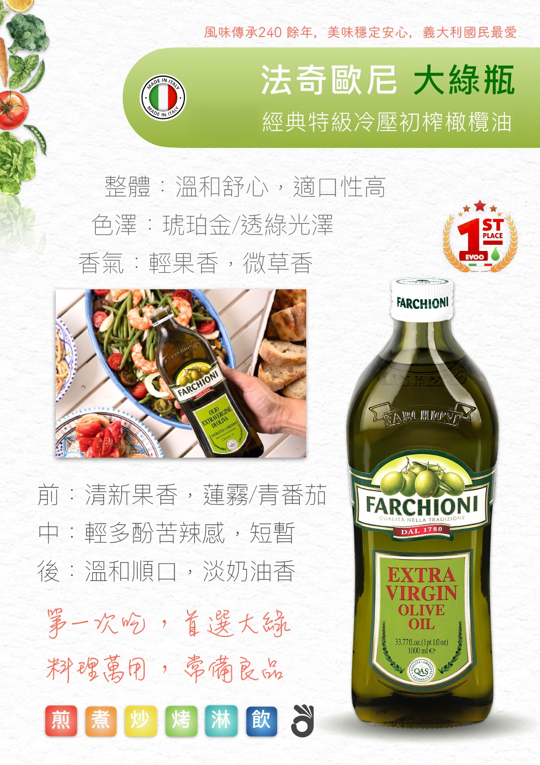法奇歐尼 經典特級冷壓初榨橄欖油(大綠瓶) 整體風味:溫和舒心,適口性高 色澤:琥珀金帶透綠光澤 香氣:輕果香與微草香 前調:清新果香,蓮霧/青番茄 中調:輕微多酚苦辣感,停留短暫 後調:溫和順口,帶淡奶油香 推薦:料理萬用,入門必備,常備良品!