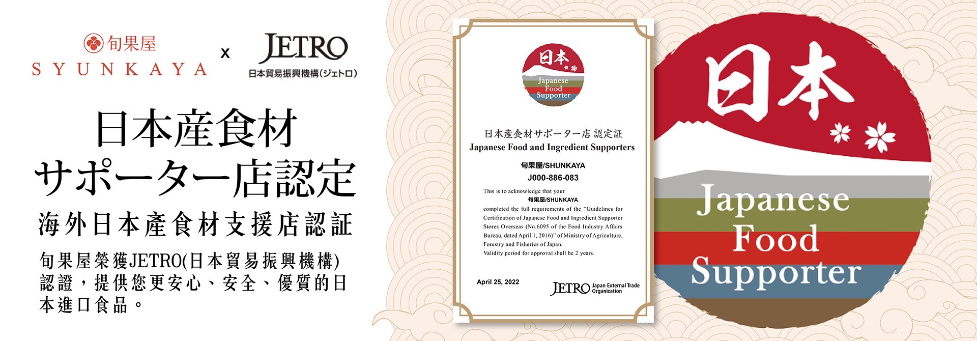 JETRO 海外日本產食材支援店認證