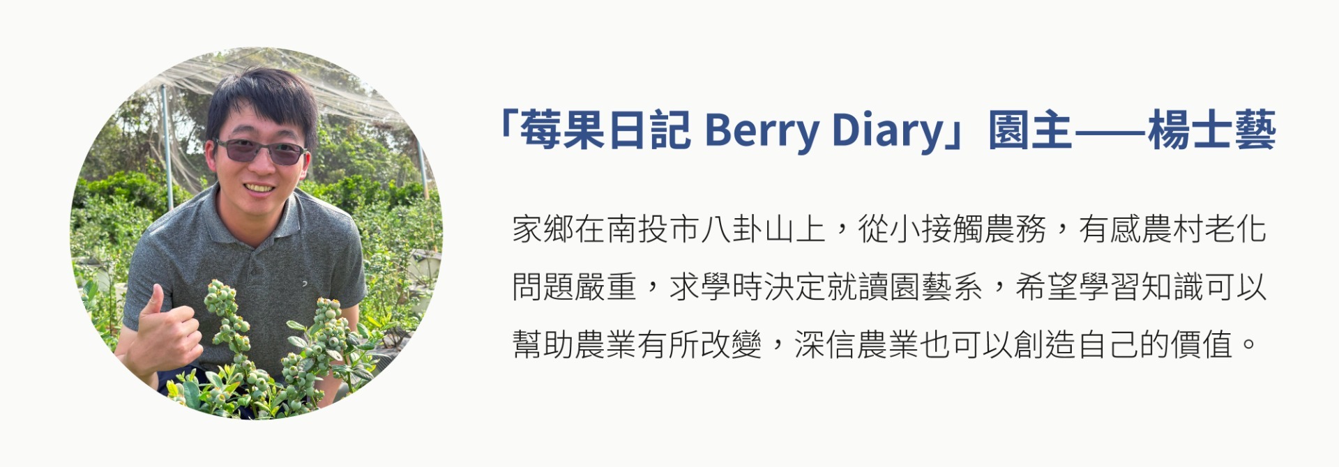 台灣有機轉型藍莓｜SYUNKAYA × Berry Diary｜無毒友善農法天然轉型藍莓｜台灣環保農業｜有機果實新選擇  