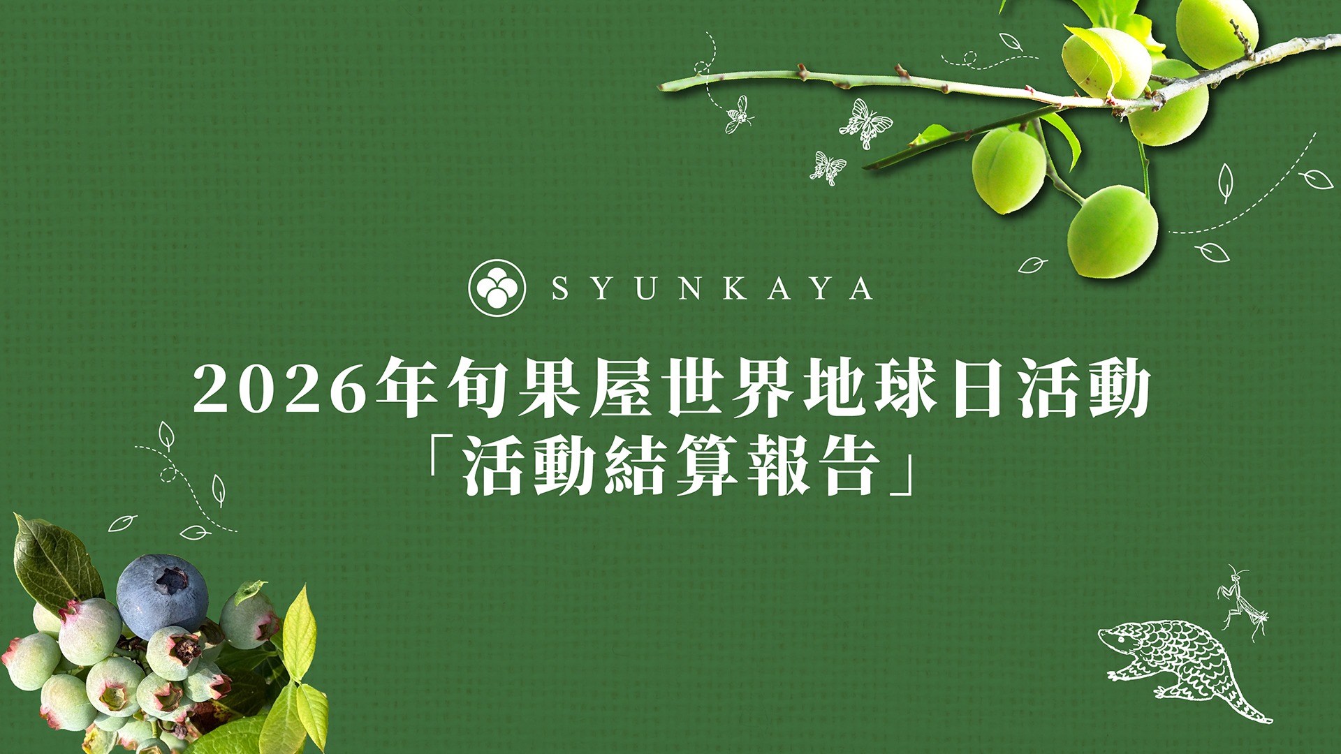 自然環資-旬果屋-地球日-活動結算報告-2026.jpg