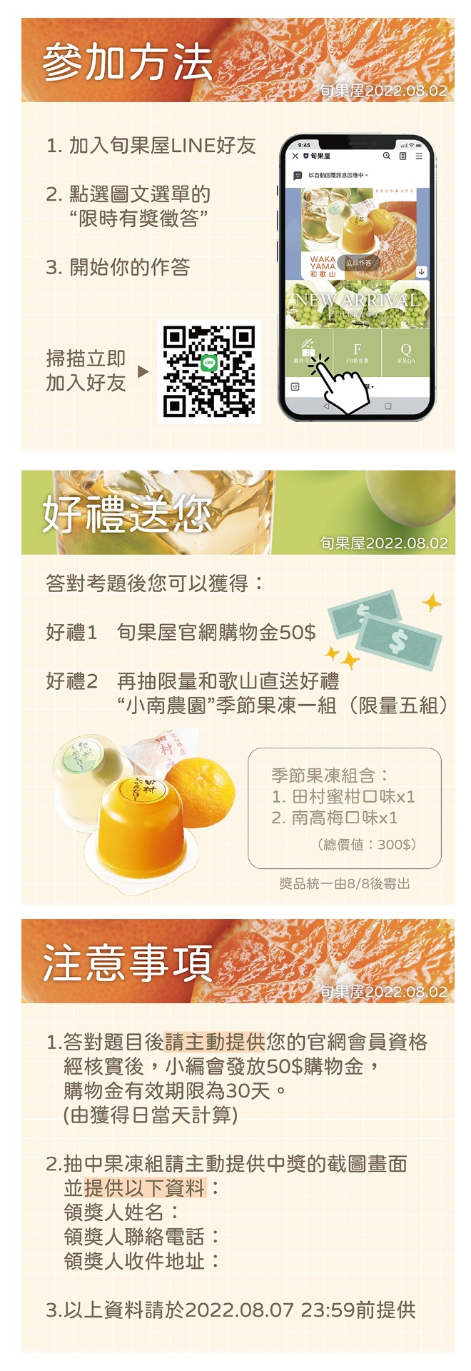 旬果屋 和歌山 LINE好友 有獎徵答 蜜柑 南高梅 果凍