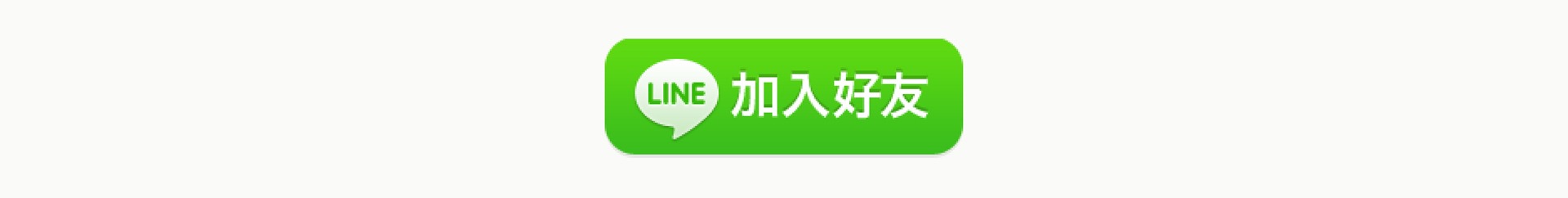 LINE 訂購 客服 1對1 
