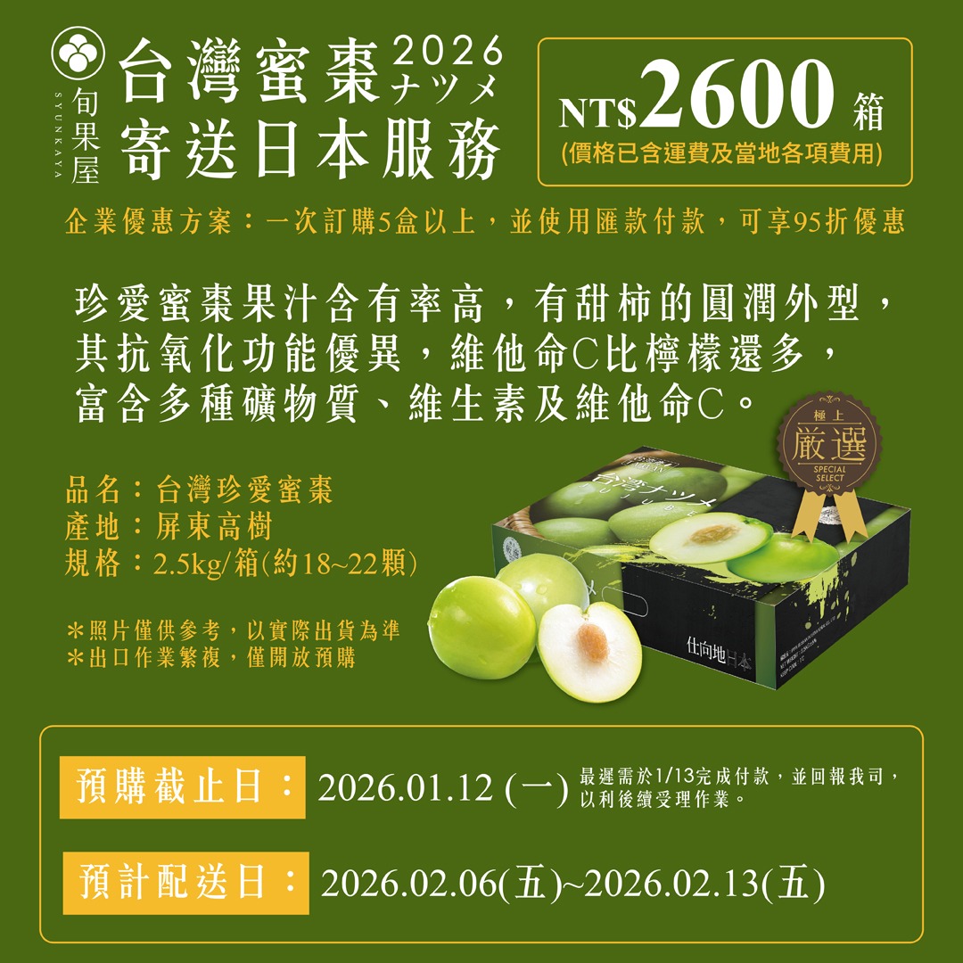 冬の贈り物 · 台湾のナツメの自然な美味しさを日本へ！  台湾屏東県高樹郷産の「珍愛」ナツメは、厳選された最高級品種です。南台湾の恵まれた自然環境の中で育ち、豊かな日照と清らかな水資源によって潤され、果実は自然のエネルギーをたっぷり吸収し、濃厚な果実の香りを放ちます。  果肉はしっかりとして繊細で、口に入れると甘くジューシー。ひと口ごとに味覚への至福を感じられます。  今回ご用意した「珍愛」ナツメギフトボックスは、食べきれるちょうど良い量で、年末年始に日本のご家族やご友人へ心を込めて贈るのに最適です。 この機会にぜひご注文いただき、南台湾の自然の恵みを共有し、新しい一年に甘さと幸せを添えてください。