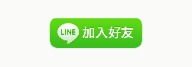 LINE 訂購 客服 1對1 