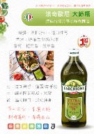 法奇歐尼 經典特級冷壓初榨橄欖油（大綠瓶） 整體風味：溫和舒心，適口性高 色澤：琥珀金帶透綠光澤 香氣：輕果香與微草香    前調：清新果香，蓮霧／青番茄  中調：輕微多酚苦辣感，停留短暫  後調：溫和順口，帶淡奶油香     推薦：料理萬用，入門必備，常備良品！