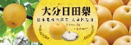 ”大分，百年歷史的天皇賞「日田梨」“      日本九州大分縣是溫泉的故鄉，同時也是知名「日田梨」的故鄉，種植梨子已有百年以上歷史。 大分縣日田市，因被群山層層圍繞，獨有的盆地地形，豐沛的山泉水以及一流的種植技術，以上這些條件都是讓日田梨獲得＂農林水產祭天皇杯受賞＂的重要因素。   「日田梨」每顆皆以薄紙及保護套包裝，堅持人工授粉，出貨前都會經過嚴格的分級篩選，使用非侵入式的光選別機針對糖度、熟度酸度與果色進行分級，因此，可以到達您手上的「日田梨」絕對都為＂一時之選＂。