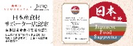 JETRO 海外日本產食材支援店認證